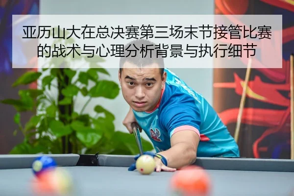 ya-li-shan-da-zai-zong-jue-sai-di-san-chang-mo-jie-jie-guan-bi-sai-de-zhan-shu-yu-xin-li-fen-xi-bei-jing-yu-zhi-xing-xi-2-576.jpg