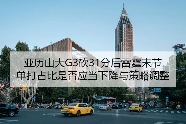 ya-li-shan-da-kan-fen-hou-lei-ting-mo-jie-dan-da-zhan-bi-shi-fou-ying-dang-xia-jiang-yu-ce-lve-tiao-zheng-2-166.jpg