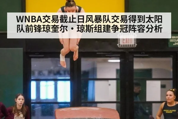 WNBA交易截止日风暴队交易得到太阳队前锋琼奎尔·琼斯组建争冠阵容分析