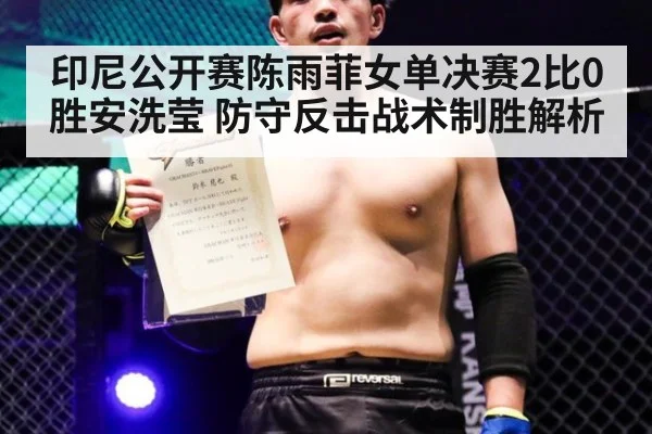印尼公开赛陈雨菲女单决赛2比0胜安洗莹 防守反击战术制胜解析