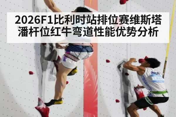 2026F1比利时站排位赛维斯塔潘杆位红牛弯道性能优势分析