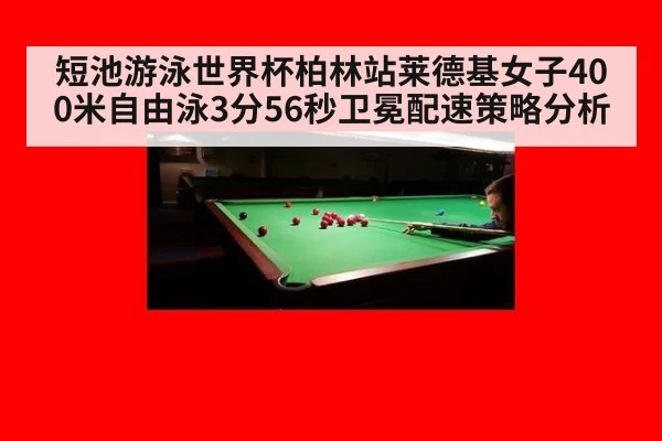 短池游泳世界杯柏林站莱德基女子400米自由泳3分56秒卫冕配速策略分析