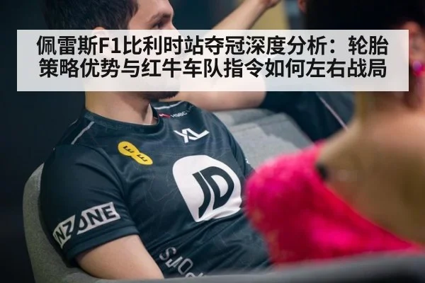 佩雷斯F1比利时站夺冠深度分析:轮胎策略优势与红牛车队指令如何左右战局