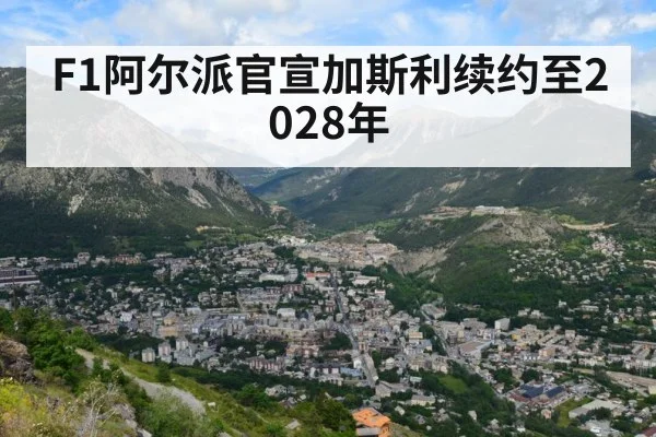 F1阿尔派官宣加斯利续约至2028年