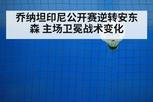 乔纳坦印尼公开赛逆转安东森 主场卫冕战术变化